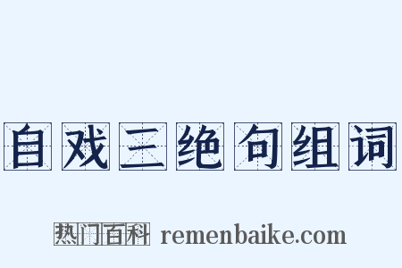 自戏三绝句组词是什么意思的图片
